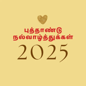 HAPPY NEW YEAR WISHES 2025 IN TAMIL / ஆங்கில புத்தாண்டு வாழ்த்துக்கள் 2025